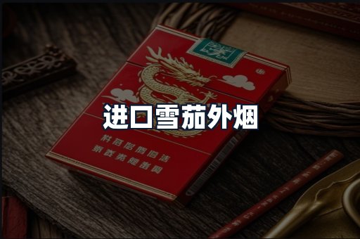 进口雪茄外烟